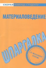 Шпаргалка по материаловедению.