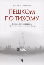 Пешком по Тихому