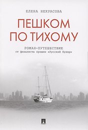 Пешком по Тихому