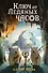 Ключ от Ледяных часов (#2) - 0