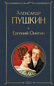 Евгений Онегин - 0