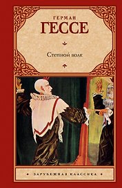 Степной волк : роман