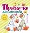 Прибаутки для малютки - 0
