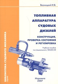 Топливная аппаратура судовых дизелей. Конструкция, проверка состояния и ргулировка. Учебное пособие по специальности 180403.00