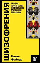 Шизофрения. Правда и мифы о самом неоднозначном психическом заболевании