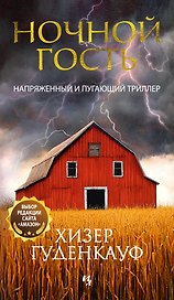 Ночной гость