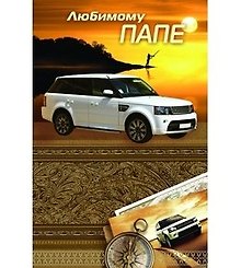 Открытка А5 Любимому папе 5-14-0304