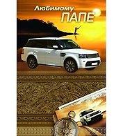 Открытка А5 Любимому папе 5-14-0304