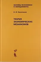 Теория экономических механизмов. Учебное пособие