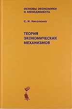 Теория экономических механизмов. Учебное пособие
