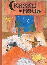 Сказки на ночь