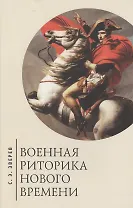 Военная риторика Нового времени