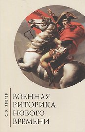 Военная риторика Нового времени