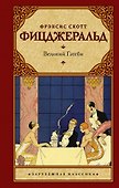 Великий Гэтсби - 0