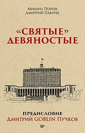&quot Святые&quot  девяностые.  Предисловие Дмитрий GOBLIN Пучков (покет)