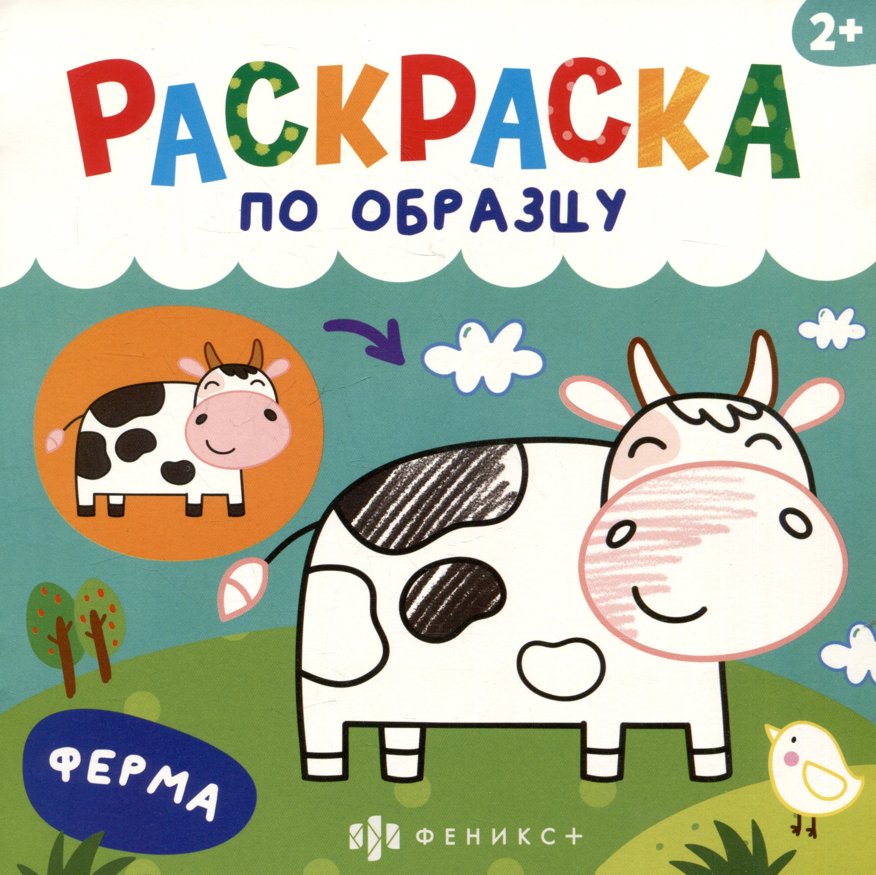 

Ферма. Раскраска по образцу