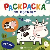 Ферма. Раскраска по образцу - 0