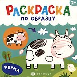 Ферма. Раскраска по образцу
