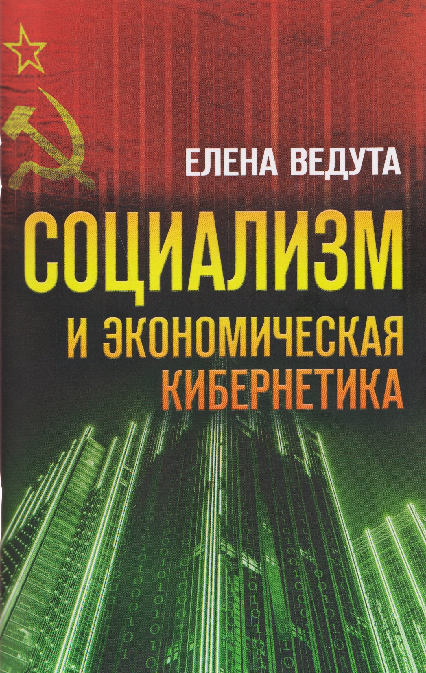 

Социализм и экономическая кибернетика