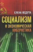 Социализм и экономическая кибернетика - 0