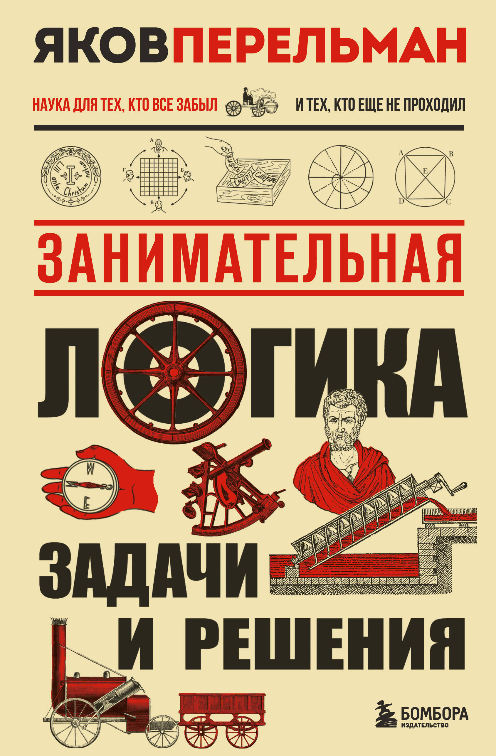 Занимательная логика. Задачи и решения. Новое оформление