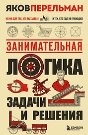 Занимательная логика. Задачи и решения. Новое оформление