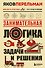 Занимательная логика. Задачи и решения. Новое оформление - 0