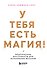 У тебя есть магия! Практические инструменты для исполнения желаний - 0