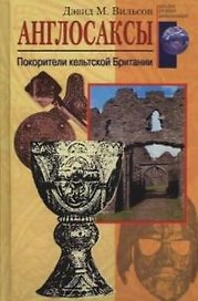 Англосаксы Покорители кельтской Британии