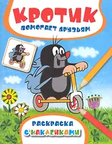 Кротик помогает друзьям. Раскраска с наклейками