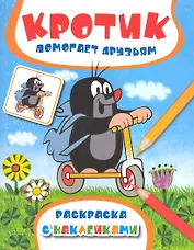 Кротик помогает друзьям. Раскраска с наклейками