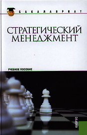 Стратегический менеджмент: учебное пособие