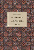 Вечерние часы, или древние сказки славян древлянских