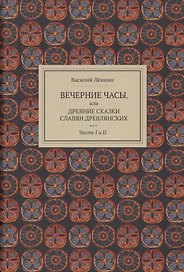 Вечерние часы, или древние сказки славян древлянских