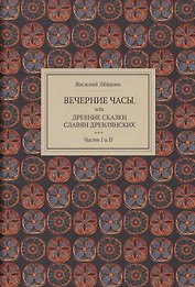 Вечерние часы, или древние сказки славян древлянских