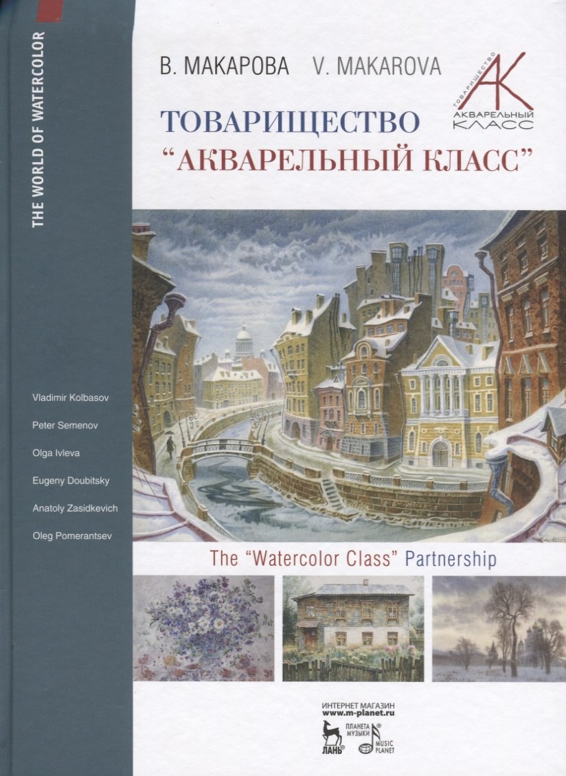 

Товарищество "Акварельный класс" / The "Watercolor class" partnership