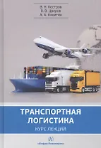 Транспортная логистика. Курс лекций. Учебное пособие