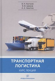 Транспортная логистика. Курс лекций. Учебное пособие
