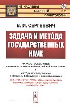 Задача и метода государственных наук