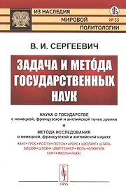Задача и метода государственных наук