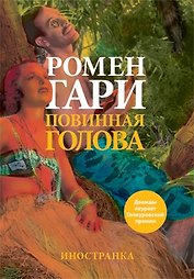 Повинная голова