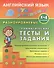 Английский язык. 1-4 кл. Разноуровневые грамматические тесты и задания. Чимирис Ю.В. - 0
