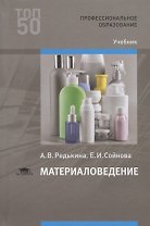 Материаловедение. Учебник