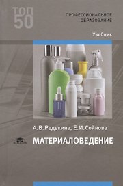 Материаловедение. Учебник