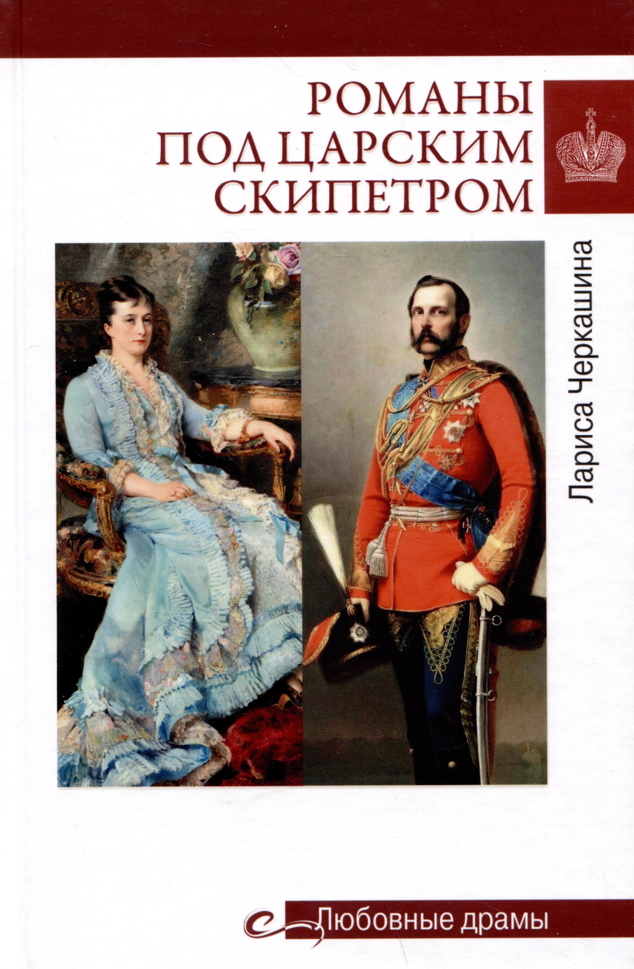 

Романы под царским скипетром