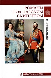Романы под царским скипетром