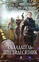 Обладатель-шестидесятник