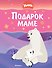 Умка. Подарок маме - 0
