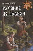 Русские до славян - 0