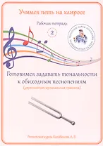 Учимся петь на клиросе. Рабочая тетрадь 2. Готовимся задавать тональности к обиходным песнопениям